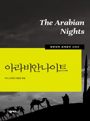 영한대역 아라비안나이트 - ebook